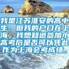 我是江苏淮安的高中生，但我的户口在上海。我想知道参加小高考后是否可以凭此作为上海会考成绩。