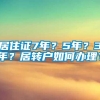 居住证7年？5年？3年？居转户如何办理？