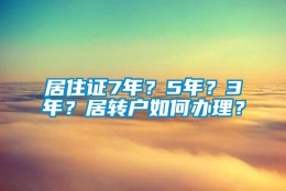 居住证7年？5年？3年？居转户如何办理？