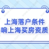 上海落户条件影响上海买房！落户上海的户口落在哪？