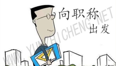 2022中高级职称评审须知来啦！你离职称只有一步之差！