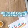 浦东社区服务中心居住证线下业务将逐步重启