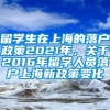 留学生在上海的落户政策2021年，关于2016年留学人员落户上海新政策变化