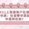 2021上海居转户社保需要申报：社保零申报和没申报的区别？