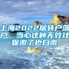 上海2022居转户落户，当心这种无效社保缴了也白缴