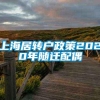 上海居转户政策2020年随迁配偶