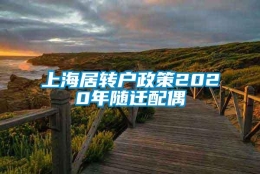 上海居转户政策2020年随迁配偶