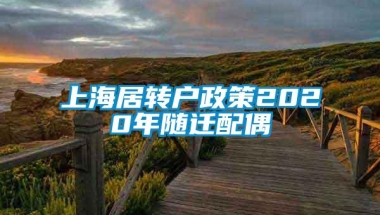 上海居转户政策2020年随迁配偶