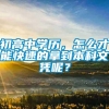 初高中学历，怎么才能快速的拿到本科文凭呢？