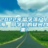 2022年留学落户上海，同学们的疑问合集！