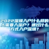 2022深圳入户什么样的人需要入深户？通过什么方式入户深圳？