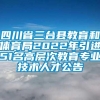 四川省三台县教育和体育局2022年引进51名高层次教育专业技术人才公告