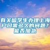 有关留学生办理上海户口需多久的问题？能否加急