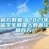 官方数据！2021年留学生回国人数首次破百万！