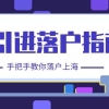 【指南】想要落户上海？上海人才引进落户指南来啦！手把手教你落户！