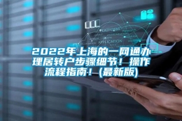 2022年上海的一网通办理居转户步骤细节！操作流程指南！(最新版)