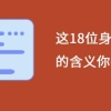 这18位身份证号码的含义你都知道吗？看完全明白了！