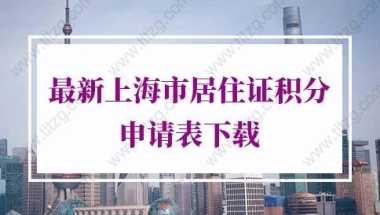 2022年最新上海市居住证积分申请表下载（填写范本）