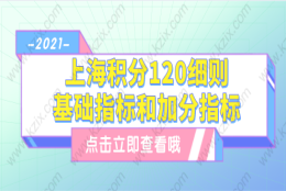 上海居住证积分加分指标一：创业人才、创新创业中介服务人才、紧缺急需专业