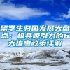 留学生归国发展大盘点：极具吸引力的6大优惠政策详解