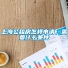 上海公租房怎样申请，需要什么条件