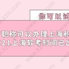 软考职称可以办理上海积分落户,2021上海软考时间已出