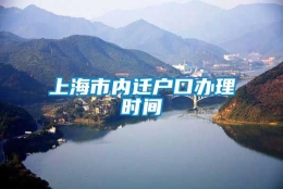 上海市内迁户口办理时间