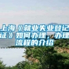 上海《就业失业登记证》如何办理，办理流程的介绍