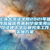 上海大学法学院2021年推荐应届优秀本科毕业生免试攻读硕士学位研究生工作实施方案