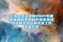 上海大学法学院2021年推荐应届优秀本科毕业生免试攻读硕士学位研究生工作实施方案