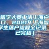 留学人员申请上海户口，2021年上海留学生落户流程全记录（已完结）