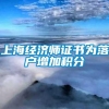 上海经济师证书为落户增加积分