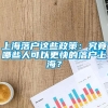 上海落户这些政策：究竟哪些人可以更快的落户上海？