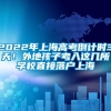 2022年上海高考倒计时3天！外地孩子考入这几所学校直接落户上海