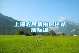 上海农民集中居住补偿标准