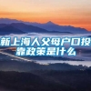 新上海人父母户口投靠政策是什么