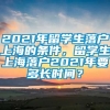 2021年留学生落户上海的条件，留学生上海落户2021年要多长时间？