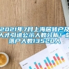 2021年7月上海居转户及人才引进公示人数分析！总落户人数13520人