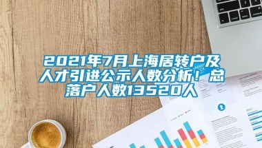 2021年7月上海居转户及人才引进公示人数分析！总落户人数13520人