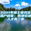 2021年硕士研究生落户政策：各地引进人才有一套