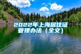 2022年上海居住证管理办法（全文）