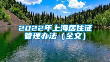 2022年上海居住证管理办法（全文）