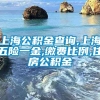 上海公积金查询,上海五险一金,缴费比例,住房公积金