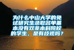 为什么中山大学的免试研究生录取名单基本没有双非本科院校的学生，是有歧视吗？