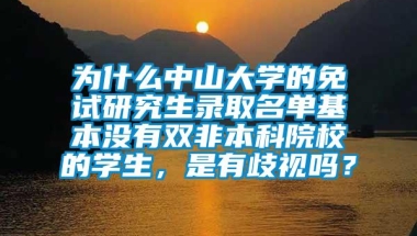 为什么中山大学的免试研究生录取名单基本没有双非本科院校的学生，是有歧视吗？