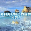 文科海归博士的优势劣势？