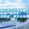 京东实习过并准备上海落户的同学？“工资薪金”是怎么处理的？