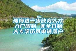 珠海进一步放宽人才入户限制 非全日制大专学历可申请落户