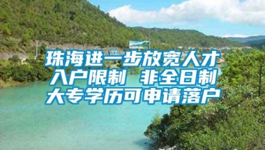 珠海进一步放宽人才入户限制 非全日制大专学历可申请落户