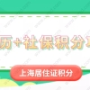 2021年上海居住证积分细则：学历+社保积分攻略